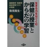 生きる力をはぐくむ保健の授業とからだの学習―健康教育・性教育・総合学習づくりの発想 [単行本]