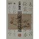江戸時代 田園漢詩選 [全集叢書]