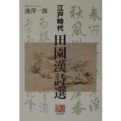 江戸時代 田園漢詩選 [全集叢書]