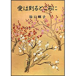 愛は到るところに