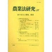 農業法研究 37号－食の安全と環境、農業 [単行本]