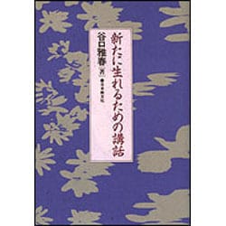 新たに生まれるための講話 [単行本]