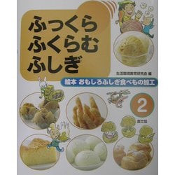 ヨドバシ.com - ふっくらふくらむふしぎ(絵本 おもしろふしぎ食べもの