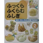 ふっくらふくらむふしぎ(絵本 おもしろふしぎ食べもの加工〈2〉) [絵本]