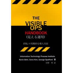 THE VISIBLE OPS HANDBOOK－見える運用 ITILの実践的な導入方法 [単行本]