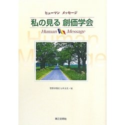 私の見る創価学会―ヒューマンメッセージ [単行本]