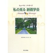 私の見る創価学会―ヒューマンメッセージ [単行本]