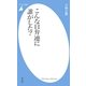 こんな日弁連に誰がした?(平凡社新書) [新書]