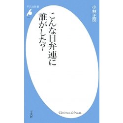 こんな日弁連に誰がした?(平凡社新書) [新書]