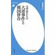 文学者たちの大逆事件と韓国併合(平凡社新書) [新書]