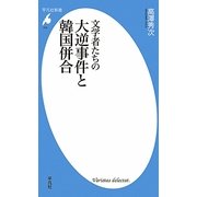 文学者たちの大逆事件と韓国併合(平凡社新書) [新書]