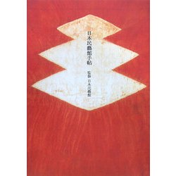 日本民藝館手帖 [単行本]