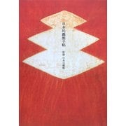 日本民藝館手帖 [単行本]