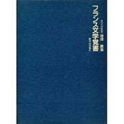 フランス文学覚書