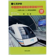聴くだけの中国語快速暗記単語帳999[CD]－自然に身につく実用会話単語 [単行本]
