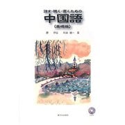 話す・聴く・書くための中国語(基礎編) [単行本]