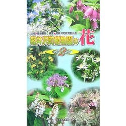 ヨドバシ Com 軽井沢町植物園の花 第2集 図鑑 通販 全品無料配達