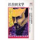 江古田文学 第66号 [全集叢書]