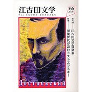 江古田文学 第66号 [全集叢書]