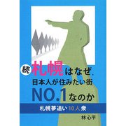 続・札幌はなぜ、日本人が住みたい街No.1なのか―札幌夢追い10人衆 [単行本]