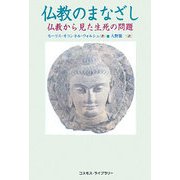 仏教のまなざし―仏教から見た生死の問題 [単行本]