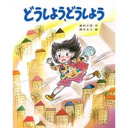 どうしよう、どうしよう（文研の創作えどうわ） [全集叢書]
