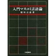 入門マスコミ言語論 [単行本]