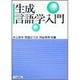 生成言語学入門 [単行本]