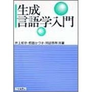 生成言語学入門 [単行本]