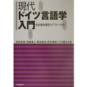 現代ドイツ言語学入門―生成・認知・類型のアプローチから [単行本]