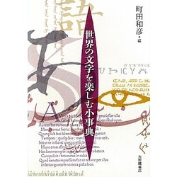 世界の文字を楽しむ小事典 [事典辞典]