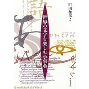世界の文字を楽しむ小事典 [事典辞典]