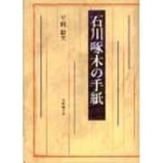 石川啄木の手紙 [単行本]