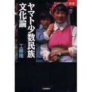 ヤマト少数民族文化論(あじあブックス) [全集叢書]