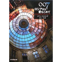 007/ロシアから愛をこめて(創元推理文庫) [文庫]