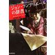 ジョン・ランプリエールの辞書〈上〉(創元推理文庫) [文庫]