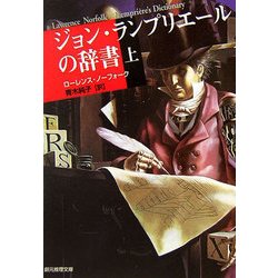 ヨドバシ.com - ジョン・ランプリエールの辞書〈上〉(創元推理文庫