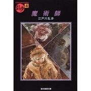 魔術師(創元推理文庫―現代日本推理小説叢書) [文庫]