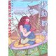 移動都市(創元SF文庫) [文庫]
