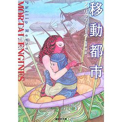 移動都市(創元SF文庫) [文庫]