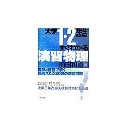 大学1・2年生のためのすぐわかる演習物理 [単行本]