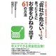 「会社が危ない!」と思ったときにお金をひねり出す61の方法―資金繰り、経費削減税金対策でここまでできる [単行本]