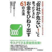 「会社が危ない!」と思ったときにお金をひねり出す61の方法―資金繰り、経費削減税金対策でここまでできる [単行本]