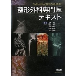 ヨドバシ.com - 整形外科専門医テキスト [単行本] 通販【全品