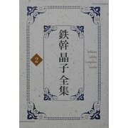 鉄幹晶子全集〈2〉紫・みだれ髪・新派和歌大要・うもれ木 [全集叢書]