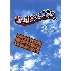 異人館はショコラ色 [単行本]