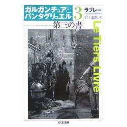 第三の書―ガルガンチュアとパンタグリュエル〈3〉(ちくま文庫) [文庫]