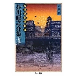 芥川龍之介集 妖婆―文豪怪談傑作選(ちくま文庫) [文庫]