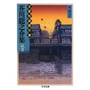 芥川龍之介集 妖婆―文豪怪談傑作選(ちくま文庫) [文庫]