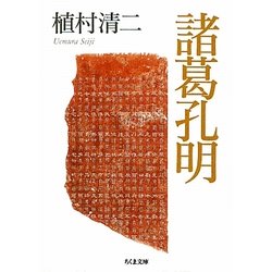 諸葛孔明(ちくま文庫) [文庫]